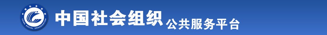 。男女🌿逼流水视频全国社会组织信息查询